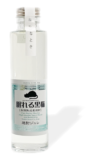 長期熟成麦焼酎「眠れる黒猫」