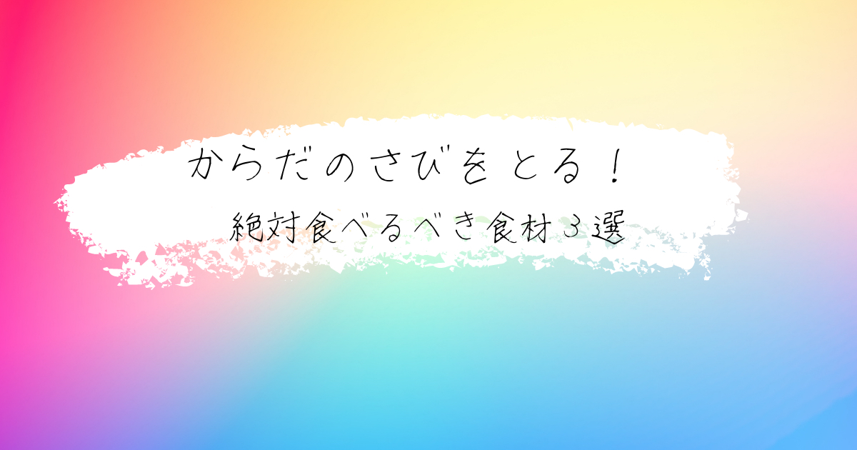 肌とからだをつるぴかにする、絶対食べるべき食材